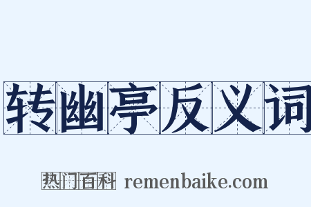 转幽亭反义词是什么意思的图片